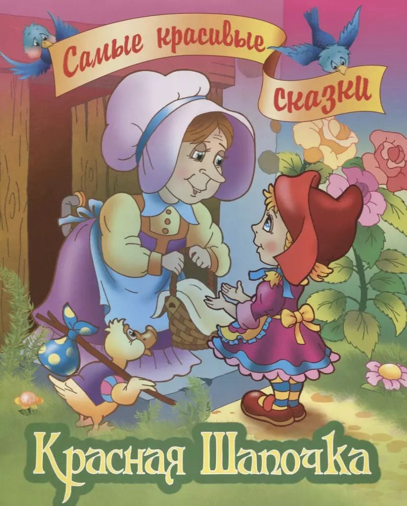 Обложка книги "Шарль Перро: Красная шапочка"
