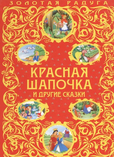 Фотография книги "Шарль Перро: Красная Шапочка и другие сказки"
