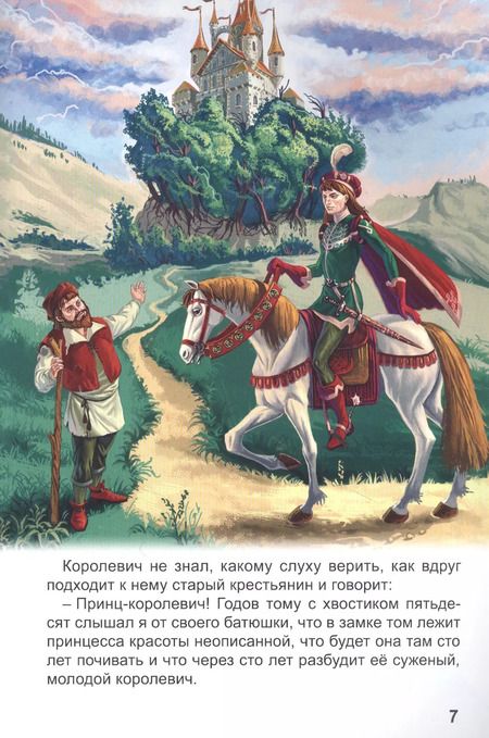 Фотография книги "Шарль Перро: МИР СКАЗОК. ШАРЛЬ ПЕРРО. СПЯЩАЯ КРАСАВИЦА"