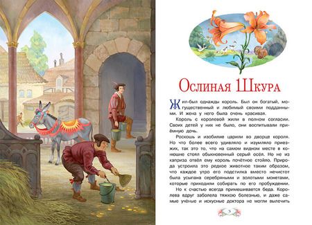 Фотография книги "Шарль Перро: Ослиная шкура"