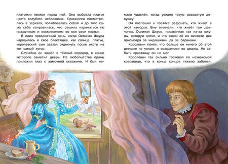 Фотография книги "Шарль Перро: Ослиная шкура"
