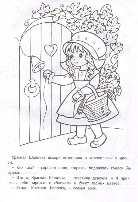 Фотография книги "Шарль Перро: Раскраска. Любимые сказки. Красная шапочка"