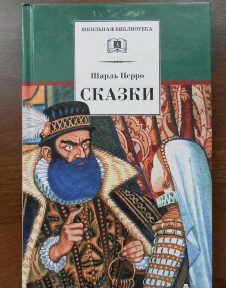 Фотография книги "Шарль Перро: Сказки"