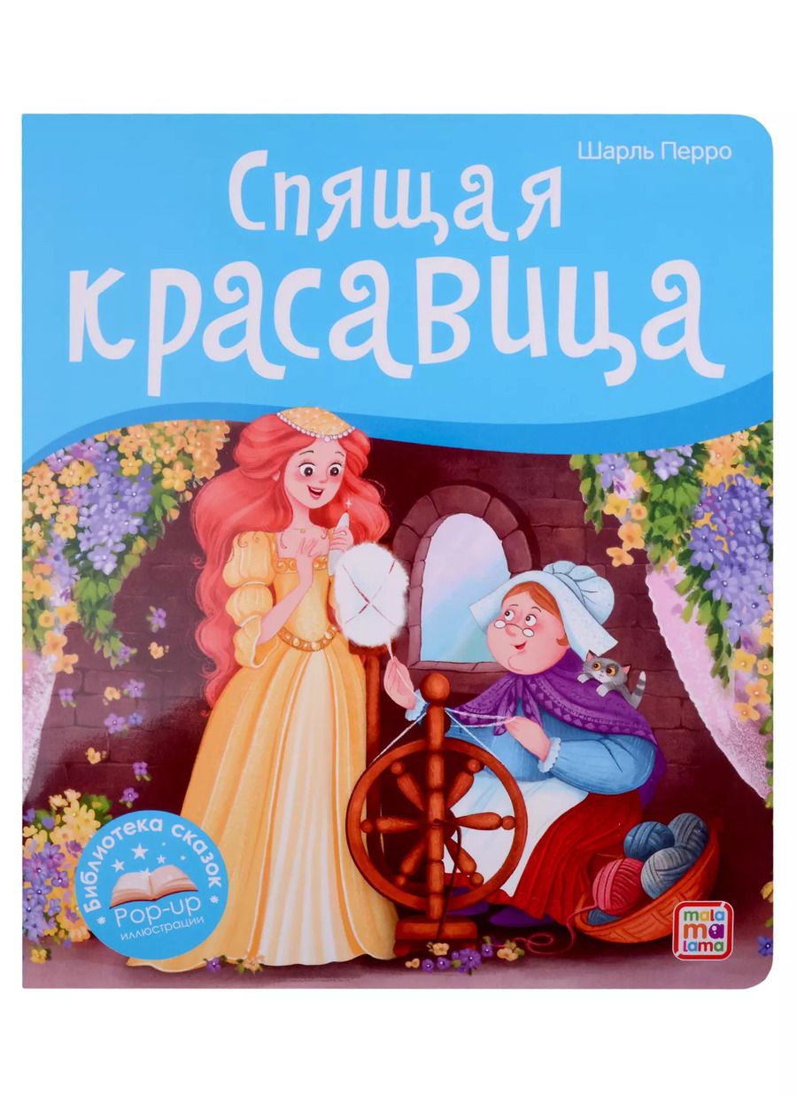 Обложка книги "Шарль Перро: Спящая красавица. Книжка-панорамка"