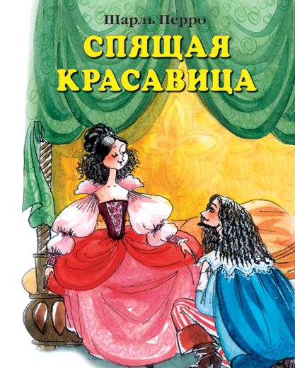 Фотография книги "Шарль Перро: Спящая красавица"