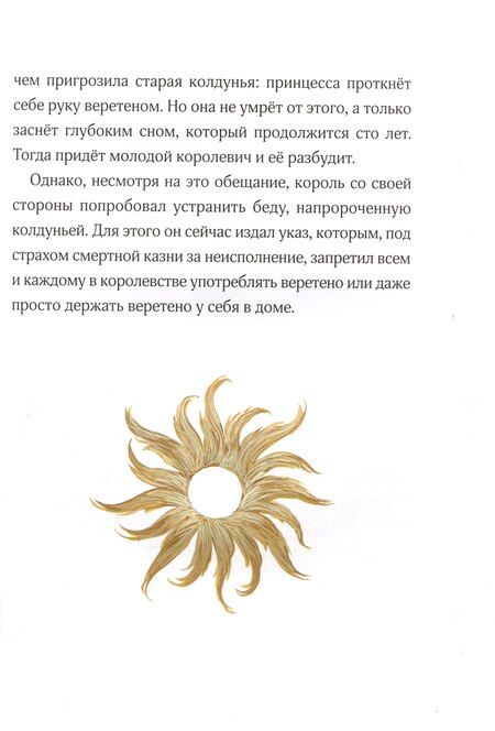 Фотография книги "Шарль Перро: Спящая красавица: сказка"