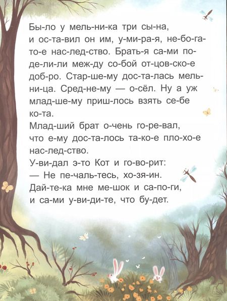 Фотография книги "Шарль Перро: Я читаю по слогам. Кот в сапогах"