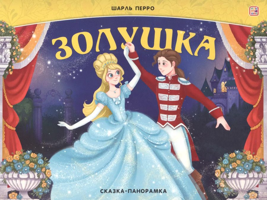Обложка книги "Шарль Перро: Золушка. Сказка-панорамка"