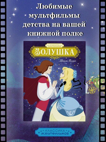 Фотография книги "Шарль Перро: Золушка"