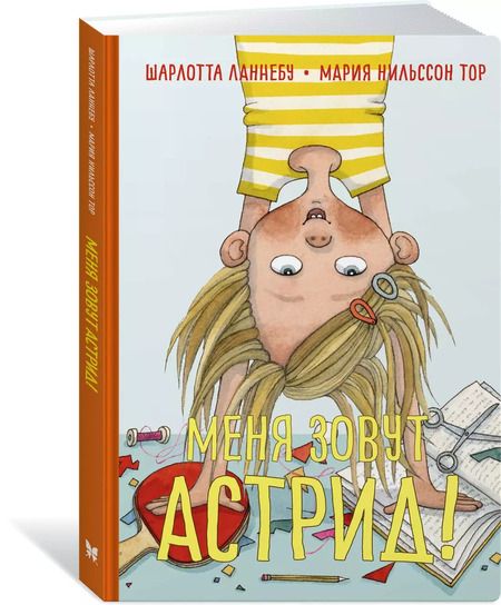 Фотография книги "Шарлота Ланнебу: Меня зовут Астрид!"