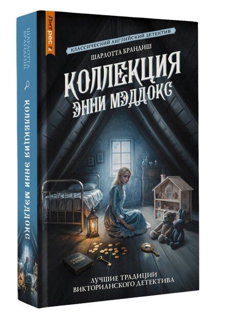 Фотография книги "Шарлотта Брандиш: Коллекция Энни Мэддокс"