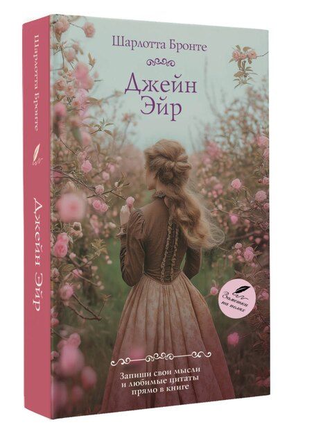 Фотография книги "Шарлотта Бронте: Джейн Эйр"