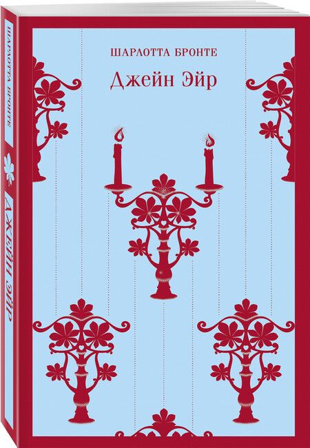 Фотография книги "Шарлотта Бронте: Джейн Эйр"