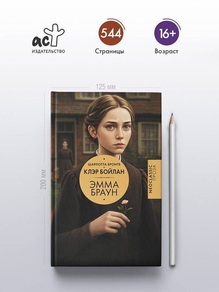 Фотография книги "Шарлотта Бронте: Эмма Браун"