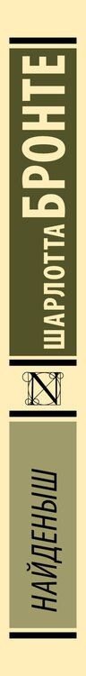 Фотография книги "Шарлотта Бронте: Найденыш"