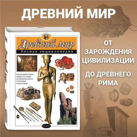 Фотография книги "Шарлотта Хардман: Древний мир. Полная энциклопедия (мел.)"