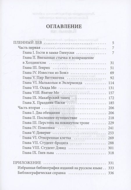 Фотография книги "Шарлотта Мэри: Пленный лев"