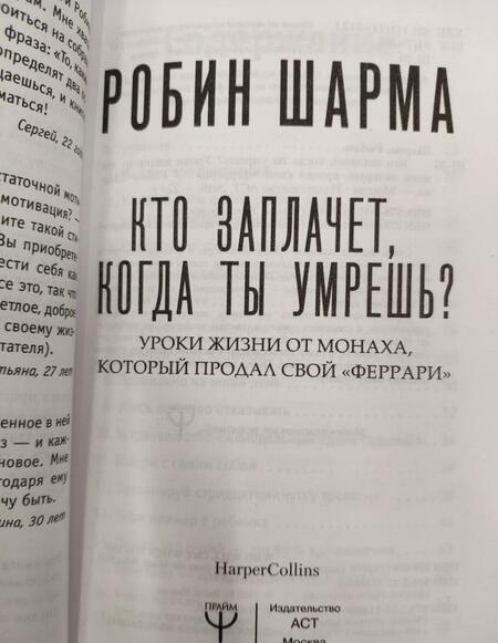 Фотография книги "Шарма: Кто заплачет, когда ты умрешь? Уроки жизни от монаха, который продал свой "феррари""