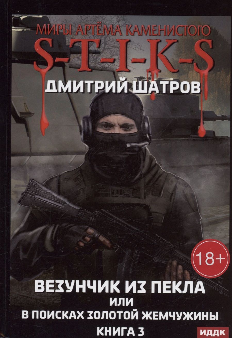 Обложка книги "Шатров: Везунчик из Пекла или в поисках золотой жемчужины. Книга 3"