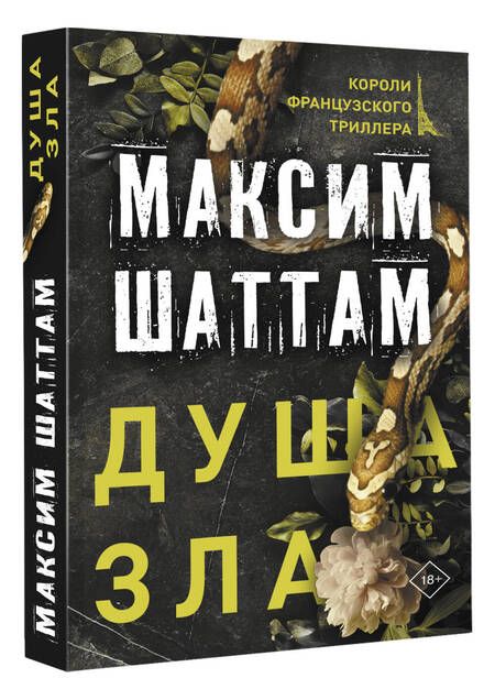 Фотография книги "Шаттам: Душа зла"