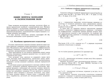 Фотография книги "Шавров, Антонец, Щеглов: Волны в многослойных структурах. Часть 1. Методы расчёта. Прямой, усреднения, матрицы"