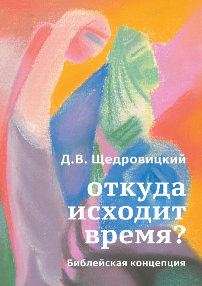Обложка книги "Щедровицкий Дмитрий: Откуда исходит время? Библейская концепция"