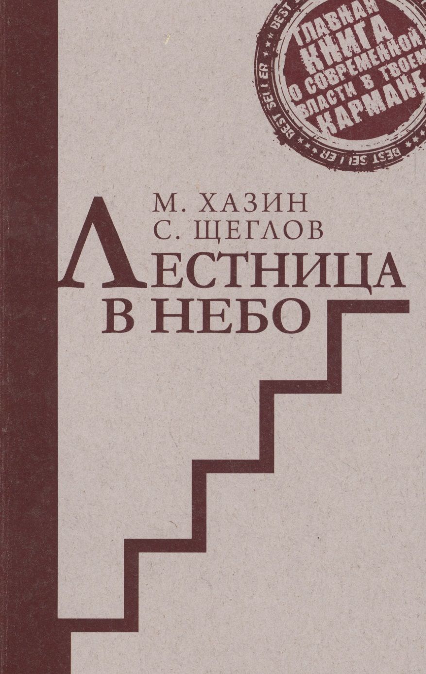 Обложка книги "Щеглов, Хазин: Лестница в небо. Издание сокращенное и переработанное"