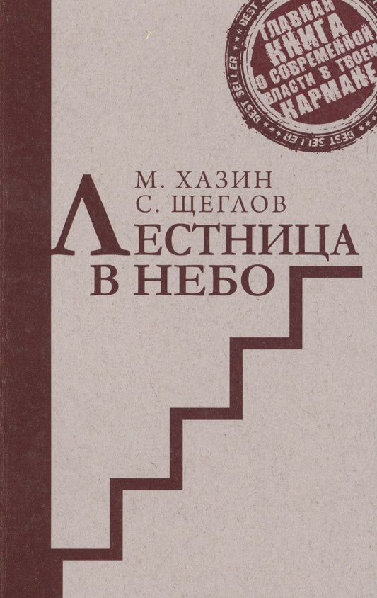 Обложка книги "Щеглов, Хазин: Лестница в небо. Издание сокращенное и переработанное"
