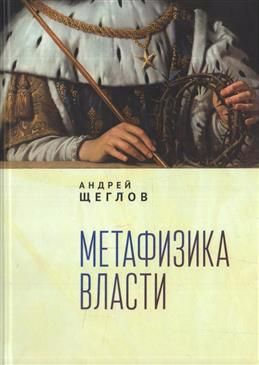 Обложка книги "Щеглов: Метафизика власти"