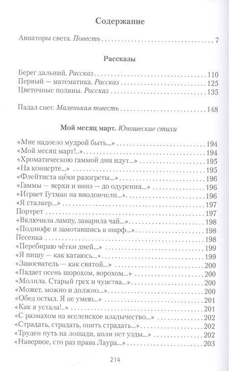 Фотография книги "Щеглова: Авиаторы света"