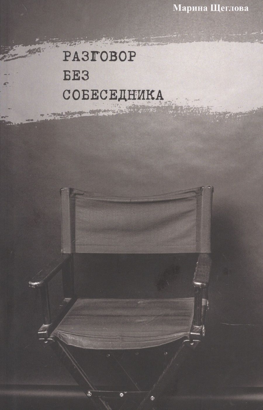Обложка книги "Щеглова: Разговор без собеседника. Сборник стихов"
