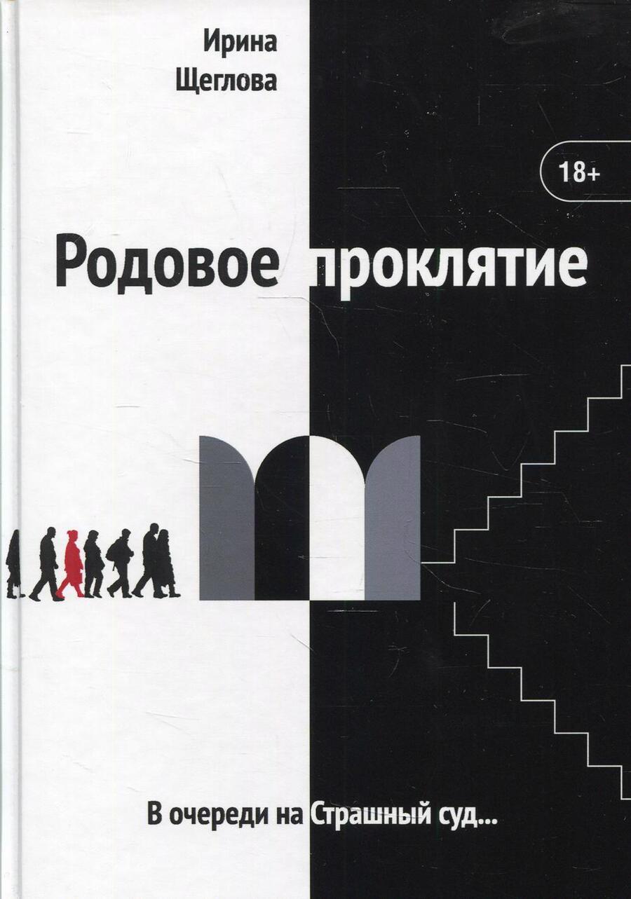 Обложка книги "Щеглова: Родовое проклятие"