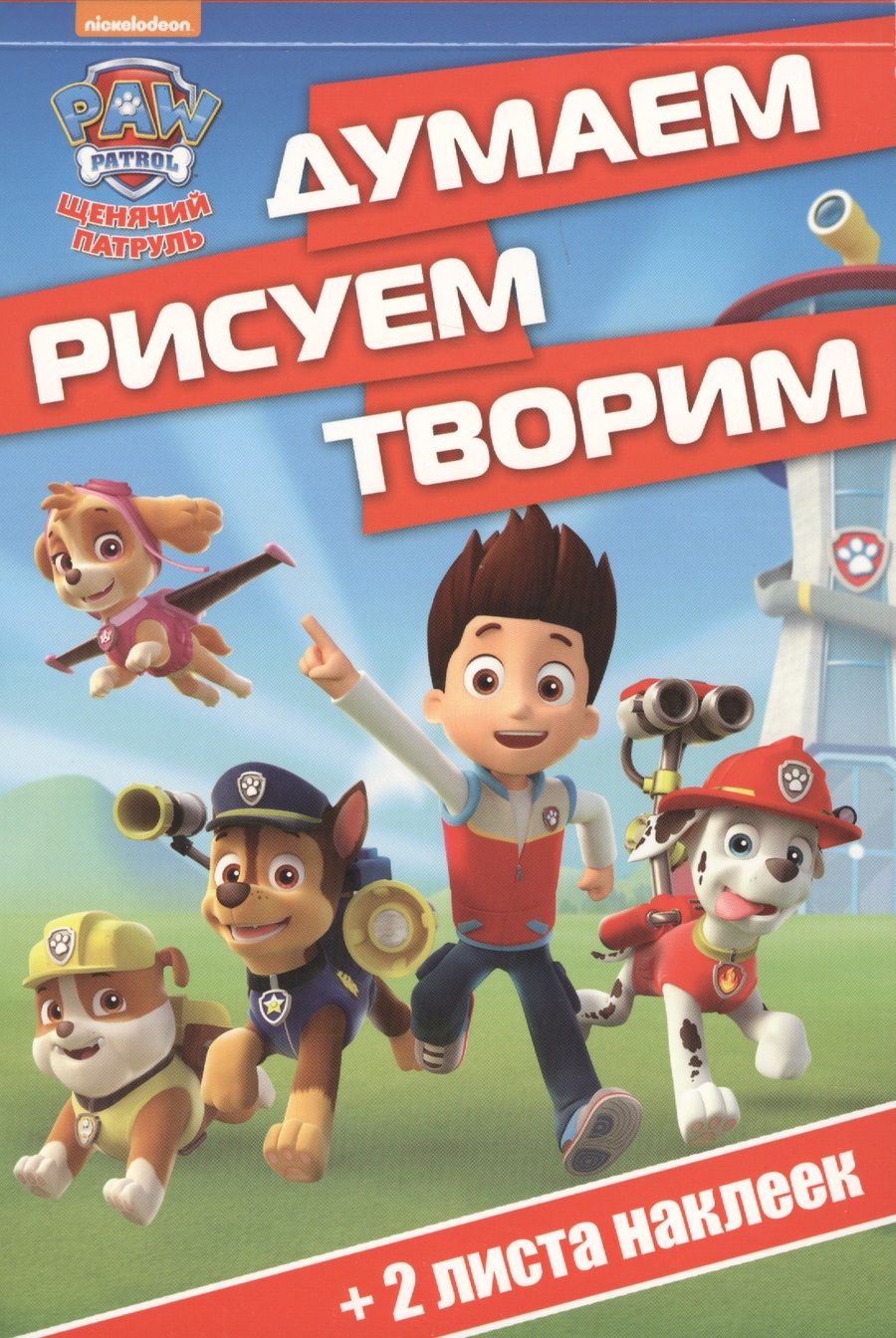 Обложка книги "Щенячий патруль. ДРТ № 1705. Думаем, рисуем, творим"
