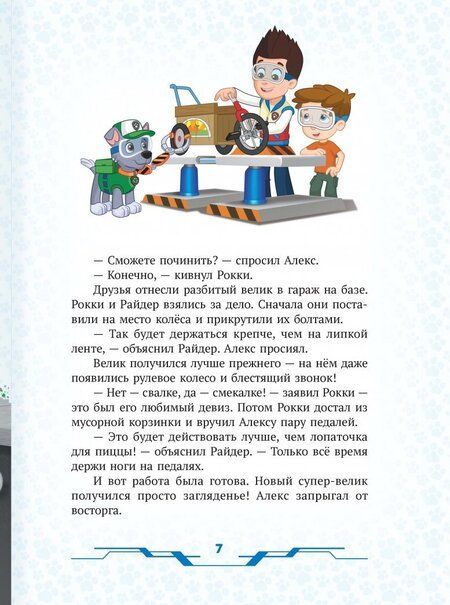 Фотография книги "Щенячий патруль. Храбрые спасатели. Viacom"