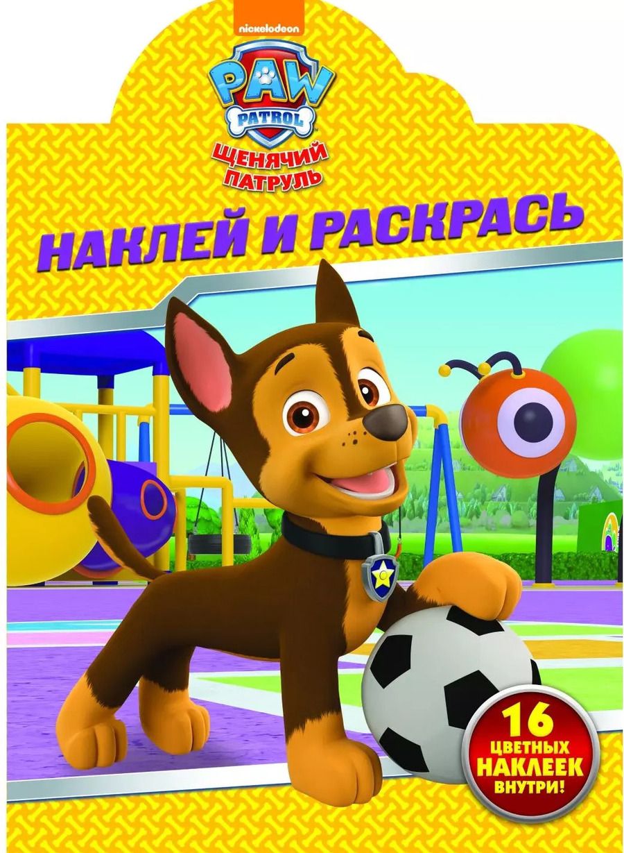 Обложка книги "Щенячий патруль. НР № 17149. Наклей и раскрась"