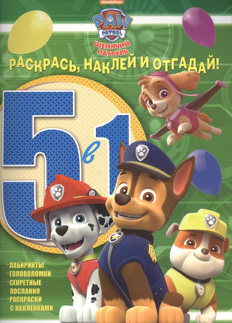 Обложка книги "Щенячий патруль. РНО5-1 № 1609. Раскрась, наклей и отгадай! 5 в 1"