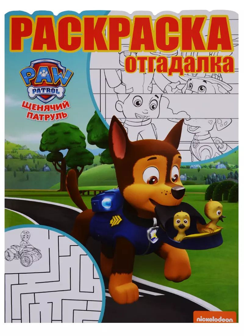 Обложка книги "Щенячий патруль. РО № 1744. Раскраска-отгадалка"