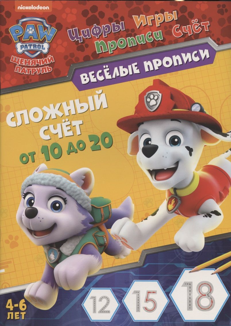 Обложка книги ": Щенячий патруль. Сложный счет от 10 до 20. Веселые прописи. 4-6 лет"