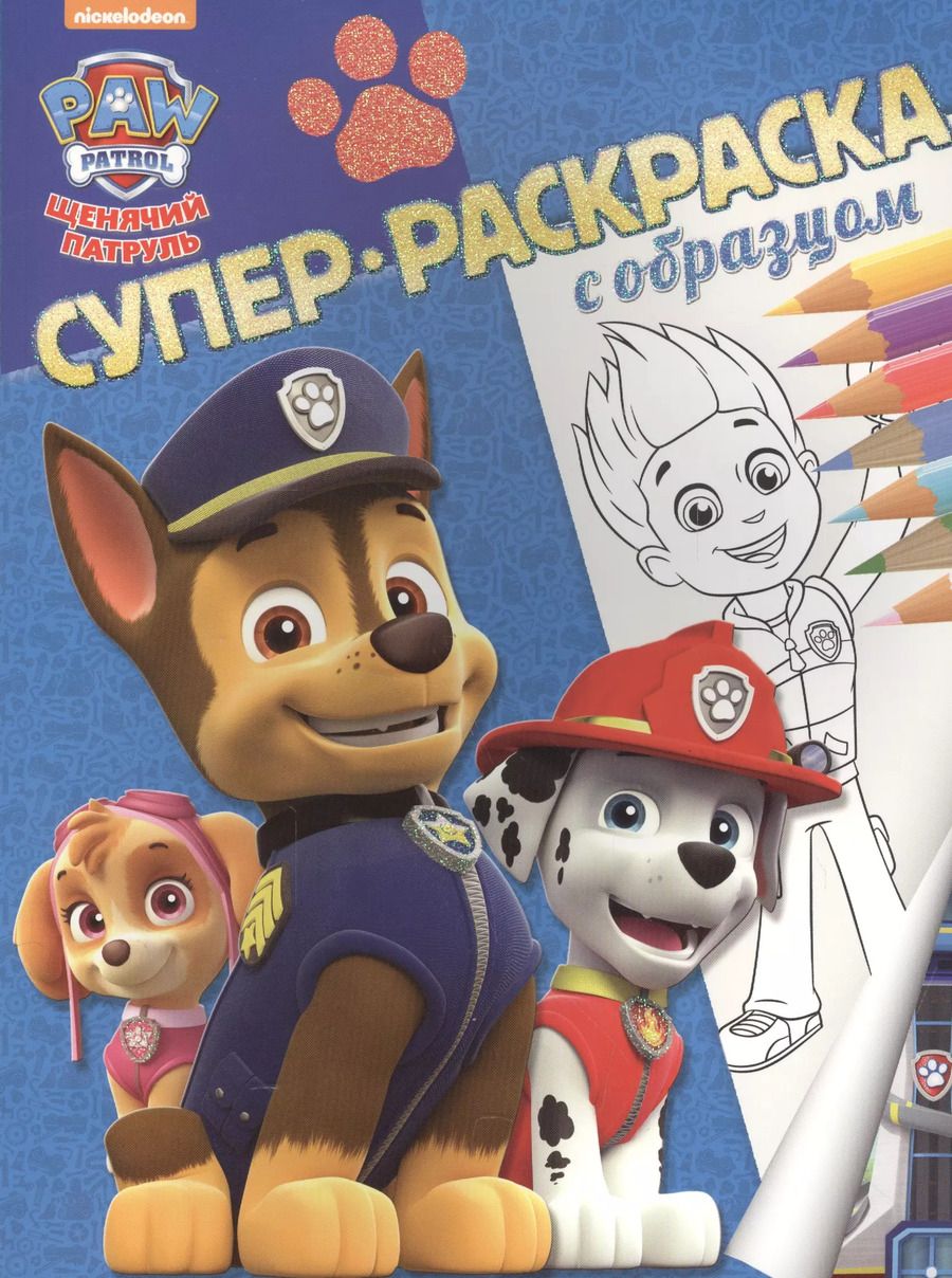 Обложка книги "Щенячий патруль. Суперраскраска с образцом."