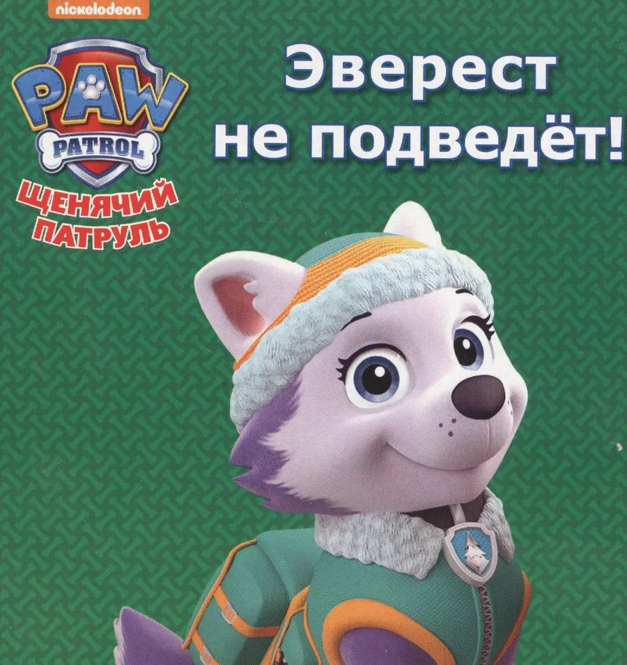 Обложка книги "Щенячий патруль. ЦК мини. Эверест не подведёт!"