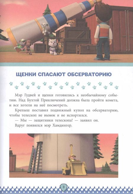 Фотография книги "Щенячий патруль. Время спасать!"