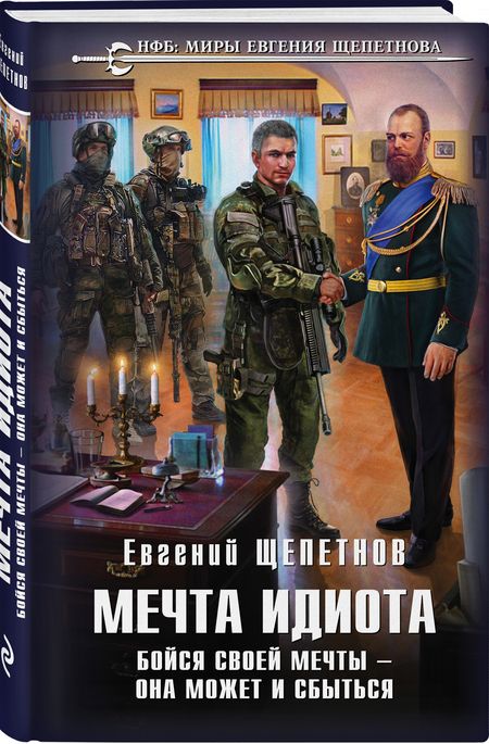 Фотография книги "Щепетнов: Мечта идиота. Бойся своей мечты — она может и сбыться"