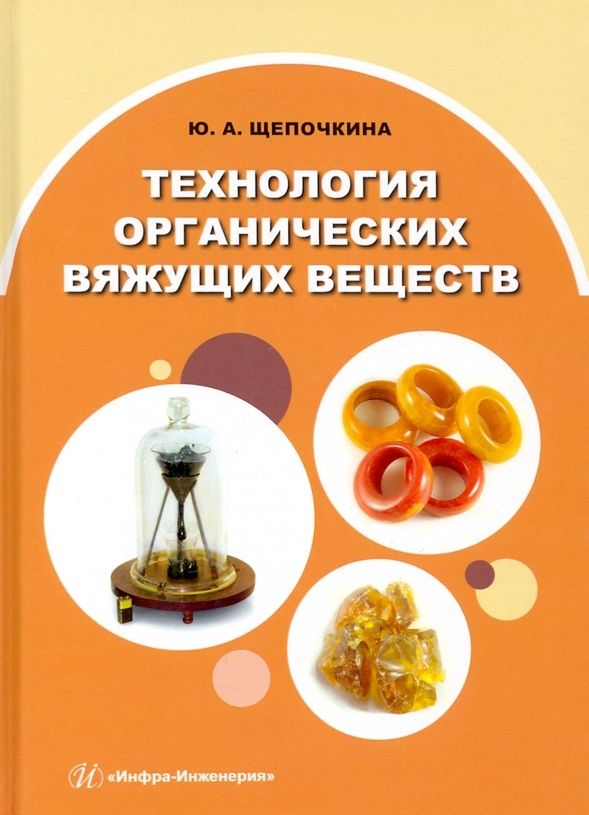 Обложка книги "Щепочкина: Технология органических вяжущих веществ. Монография"