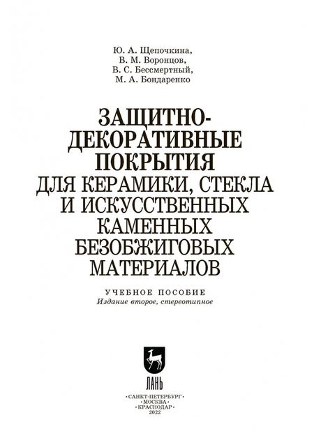 Фотография книги "Щепочкина, Воронцов, Бессмертный: Защитно-декоративные покрытия для керамики, стекла и искусственных каменных безобжиговых матер. СПО"