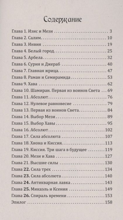 Фотография книги "Щерба: Воин света. Часть 4. Через будущее - в вечность"