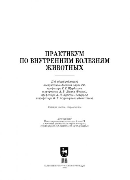 Фотография книги "Щербаков, Яшин, Курдеко: Практикум по внутренним болезням животных. Учебник для вузов"