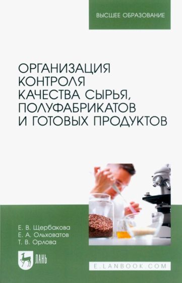 Обложка книги "Щербакова, Ольховатов, Орлова: Организация контроля качества сырья, полуфабрикатов и готовых продуктов. Учебное пособие"