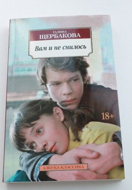 Фотография книги "Щербакова: Вам и не снилось"