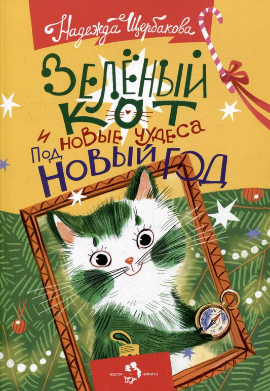 Обложка книги "Щербакова: Зеленый кот и новые чудеса под Новый год"