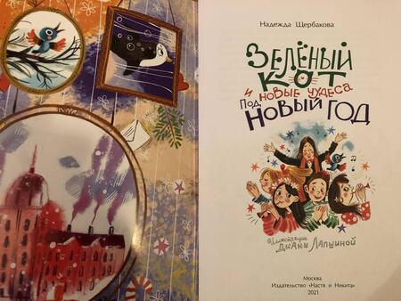 Фотография книги "Щербакова: Зеленый кот и новые чудеса под Новый год"